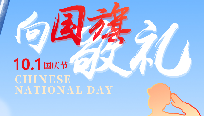 慶盛世華誕，向國(guó)旗敬禮！