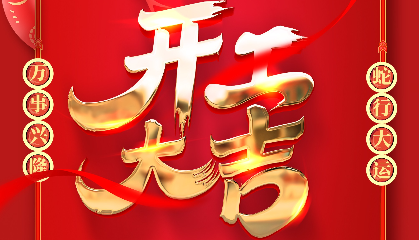 開工大吉 | 大年初十新啟航，耐立揚帆向未來！