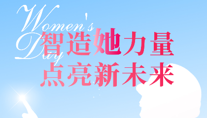 智造“她”力量，點亮新未來！