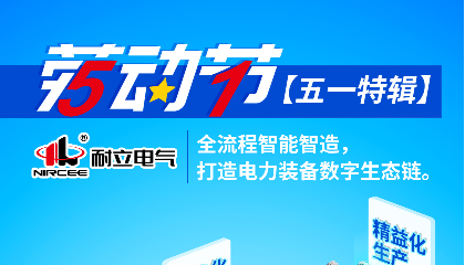 【五一特輯】耐立電氣：全流程智能智造，打造電力裝備數(shù)字生態(tài)鏈。